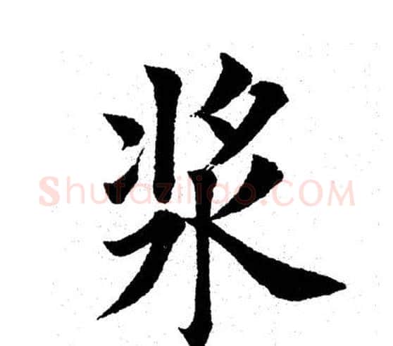 浆字田英章毛笔楷书书法写法,摘自田英章毛笔楷书书法作品