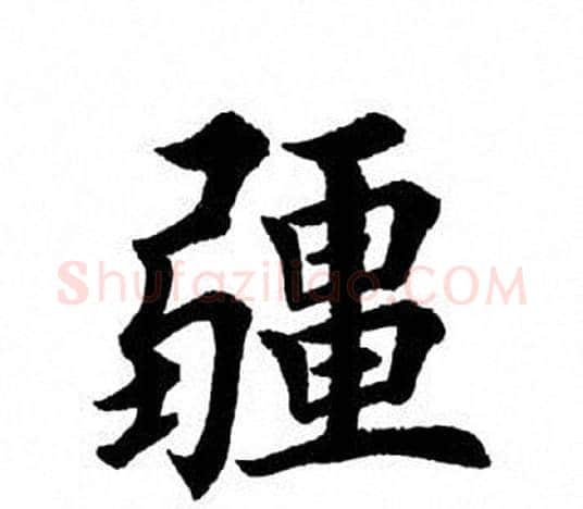 疆字田英章毛笔楷书书法写法,摘自田英章毛笔楷书书法作品