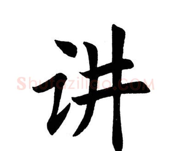 讲字田英章毛笔楷书书法写法,摘自田英章毛笔楷书书法作品