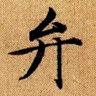 弁字赵孟頫毛笔楷书写法,摘自真草千字文
