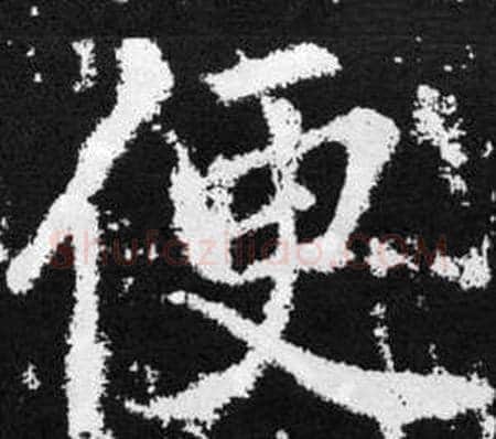 便字赵孟頫毛笔楷书写法,摘自张留孙碑