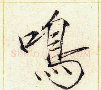 鳴字赵佶毛笔瘦金体书法写法,摘自赵佶毛笔瘦金体书法作品