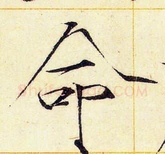 命字赵佶毛笔瘦金体书法写法,摘自赵佶毛笔瘦金体书法作品