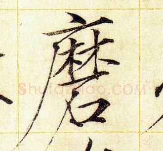 磨字赵佶毛笔瘦金体书法写法,摘自赵佶毛笔瘦金体书法作品