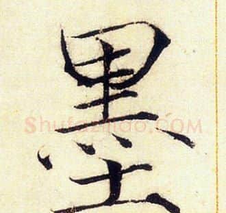 墨字赵佶毛笔瘦金体书法写法,摘自赵佶毛笔瘦金体书法作品