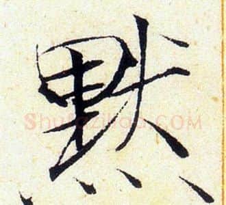 默字赵佶毛笔瘦金体书法写法,摘自赵佶毛笔瘦金体书法作品