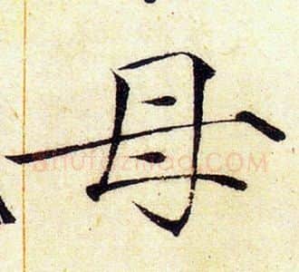 母字赵佶毛笔瘦金体书法写法,摘自赵佶毛笔瘦金体书法作品