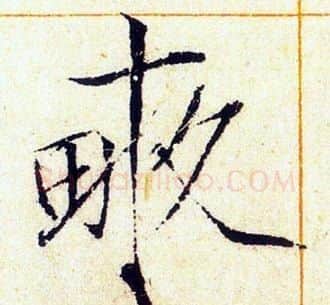 畝字赵佶毛笔瘦金体书法写法,摘自赵佶毛笔瘦金体书法作品