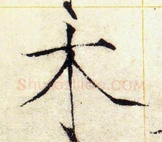 木字赵佶毛笔瘦金体书法写法,摘自赵佶毛笔瘦金体书法作品