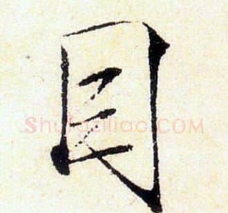 目字赵佶毛笔瘦金体书法写法,摘自赵佶毛笔瘦金体书法作品