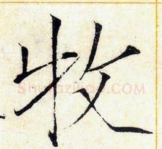 牧字赵佶毛笔瘦金体书法写法,摘自赵佶毛笔瘦金体书法作品