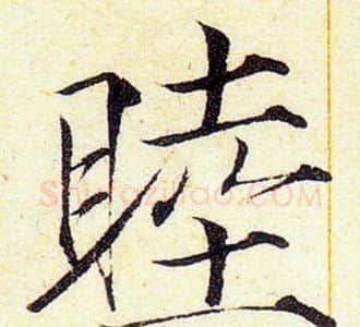 睦字赵佶毛笔瘦金体书法写法,摘自赵佶毛笔瘦金体书法作品