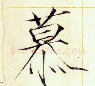 慕字赵佶毛笔瘦金体书法写法,摘自赵佶毛笔瘦金体书法作品