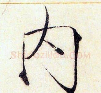 内字赵佶毛笔瘦金体书法写法,摘自赵佶毛笔瘦金体书法作品