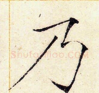 乃字赵佶毛笔瘦金体书法写法,摘自赵佶毛笔瘦金体书法作品