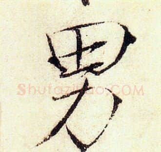 男字赵佶毛笔瘦金体书法写法,摘自赵佶毛笔瘦金体书法作品