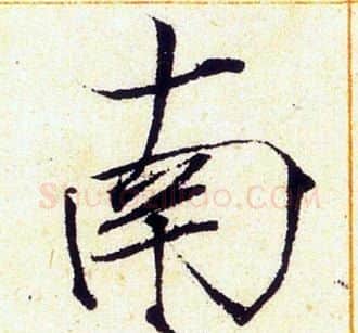 南字赵佶毛笔瘦金体书法写法,摘自赵佶毛笔瘦金体书法作品
