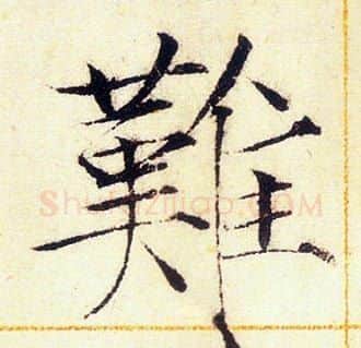 難字赵佶毛笔瘦金体书法写法,摘自赵佶毛笔瘦金体书法作品