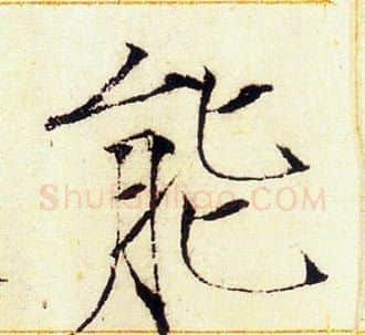 能字赵佶毛笔瘦金体书法写法,摘自赵佶毛笔瘦金体书法作品