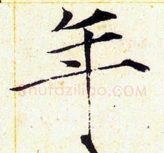 年字赵佶毛笔瘦金体书法写法,摘自赵佶毛笔瘦金体书法作品