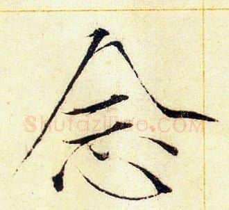 念字赵佶毛笔瘦金体书法写法,摘自赵佶毛笔瘦金体书法作品