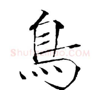 鸟字赵佶毛笔瘦金体书法写法,摘自赵佶毛笔瘦金体书法作品
