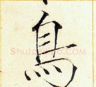 鳥字赵佶毛笔瘦金体书法写法,摘自赵佶毛笔瘦金体书法作品