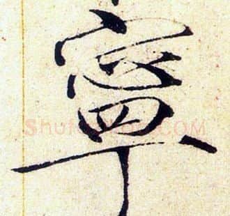 寧字赵佶毛笔瘦金体书法写法,摘自赵佶毛笔瘦金体书法作品