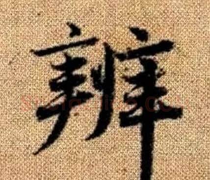 辨字赵孟頫毛笔楷书写法,摘自真草千字文