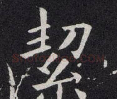 絜字欧阳询毛笔楷书写法,摘自欧阳询毛笔楷书作品
