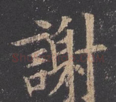 謝字欧阳询毛笔楷书写法,摘自九成宫醴泉铭