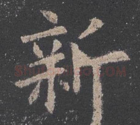 新字欧阳询毛笔楷书写法,摘自九成宫醴泉铭
