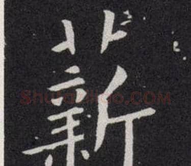 薪字欧阳询毛笔楷书写法,摘自欧阳询毛笔楷书作品