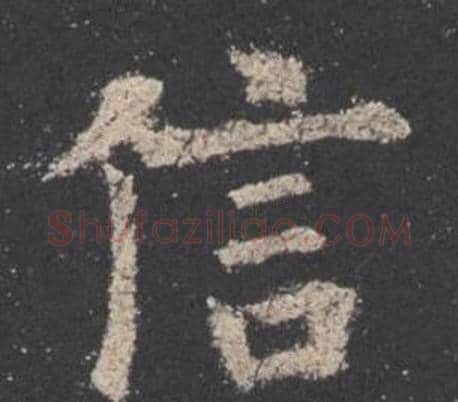 信字欧阳询毛笔楷书写法,摘自九成宫醴泉铭