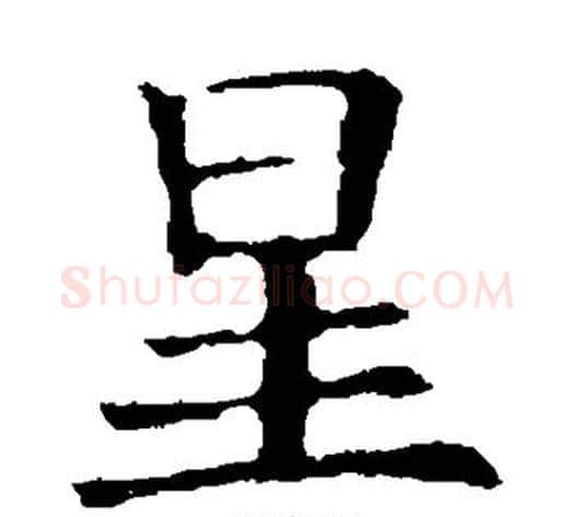 星字欧阳询毛笔楷书写法,摘自欧阳询毛笔楷书作品