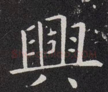 興字欧阳询毛笔楷书写法,摘自欧阳询毛笔楷书作品
