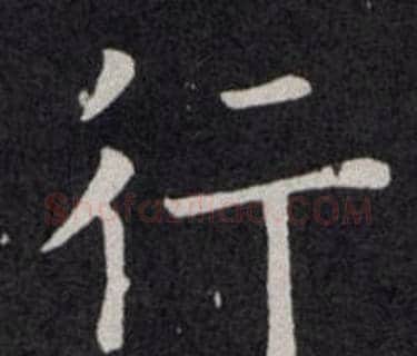行字欧阳询毛笔楷书写法,摘自欧阳询毛笔楷书作品
