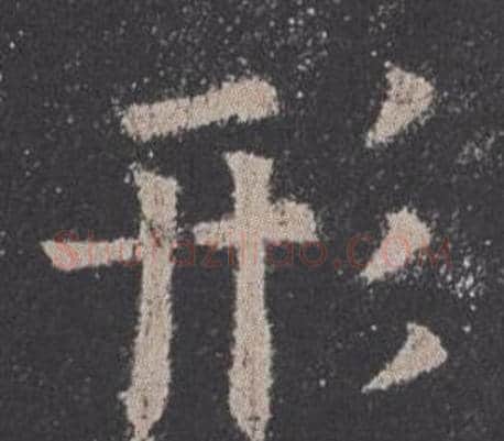 形字欧阳询毛笔楷书写法,摘自九成宫醴泉铭