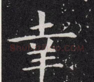 幸字欧阳询毛笔楷书写法,摘自欧阳询毛笔楷书作品