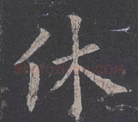 休字欧阳询毛笔楷书写法,摘自九成宫醴泉铭