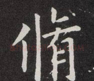 脩字欧阳询毛笔楷书写法,摘自欧阳询毛笔楷书作品