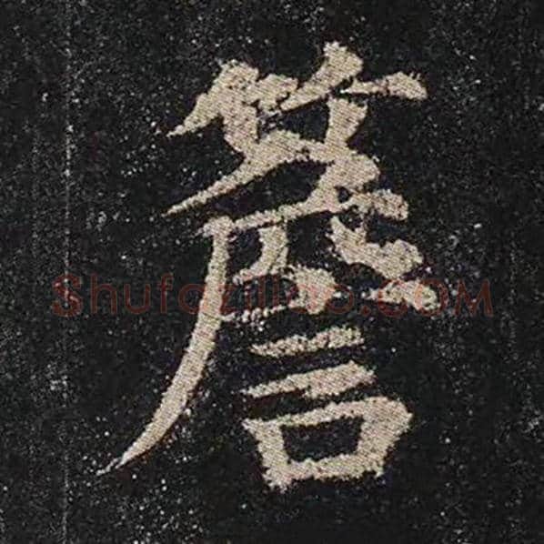 颜真卿毛笔楷书檐字的写法,摘自颜真卿书法作品多宝塔碑