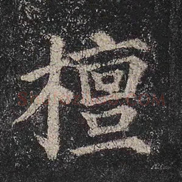 颜真卿毛笔楷书檀字的写法,摘自颜真卿书法作品多宝塔碑