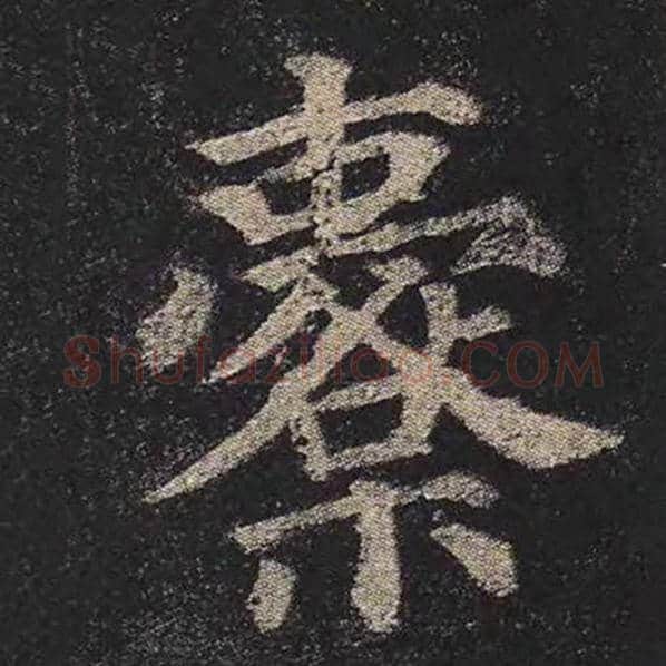 颜真卿毛笔楷书橐字的写法,摘自颜真卿书法作品多宝塔碑
