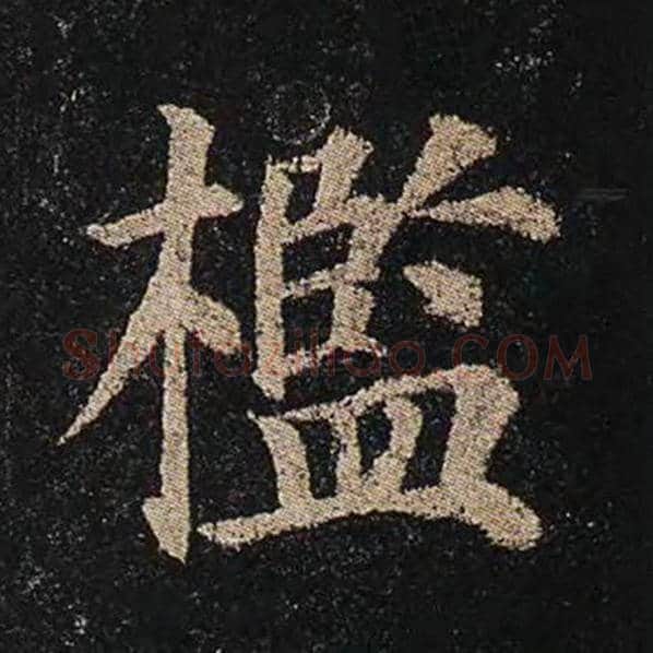 颜真卿毛笔楷书槛字的写法,摘自颜真卿书法作品多宝塔碑