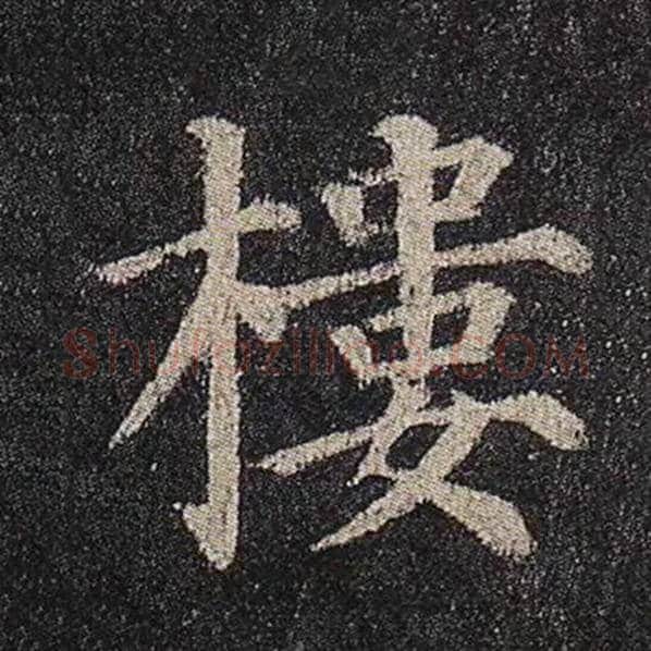 颜真卿毛笔楷书楼字的写法,摘自颜真卿书法作品多宝塔碑