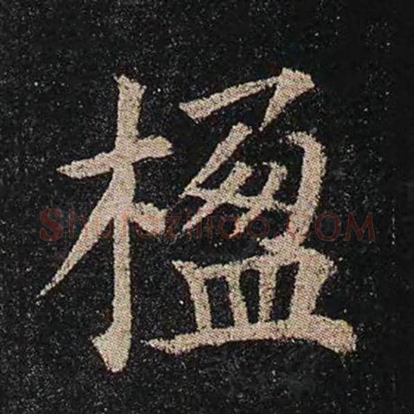 颜真卿毛笔楷书楹字的写法,摘自颜真卿书法作品多宝塔碑