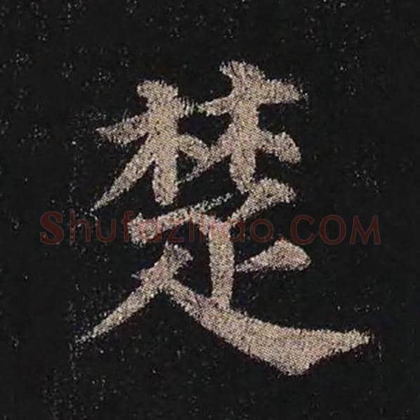 颜真卿毛笔楷书楚字的写法,摘自颜真卿书法作品多宝塔碑