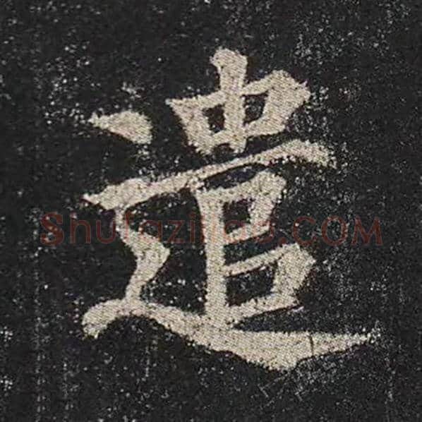 颜真卿毛笔楷书遣字的写法,摘自颜真卿书法作品多宝塔碑