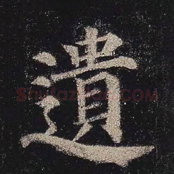 颜真卿毛笔楷书遗字的写法,摘自颜真卿书法作品多宝塔碑